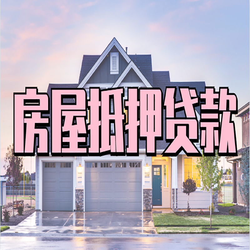 芜湖重庆房子抵押贷款办理流程及资料