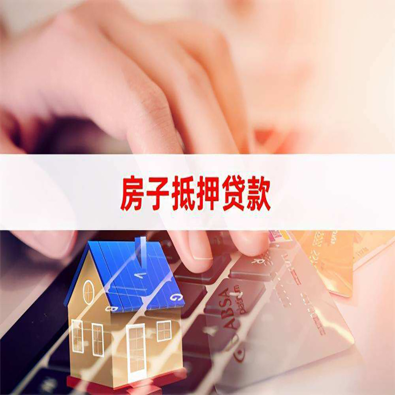 芜湖重庆房产抵押贷款办理注意事项