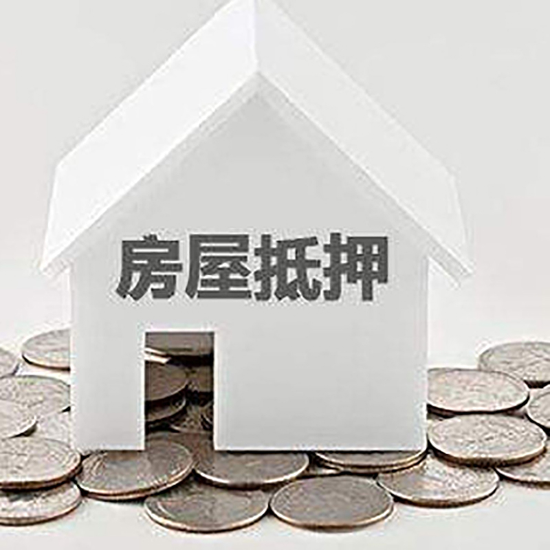 芜湖重庆房子抵押贷款办理优势