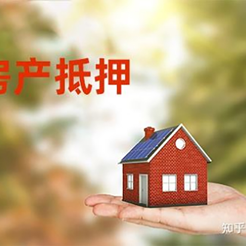 芜湖房屋抵押贷款-芜湖商品房抵押贷款