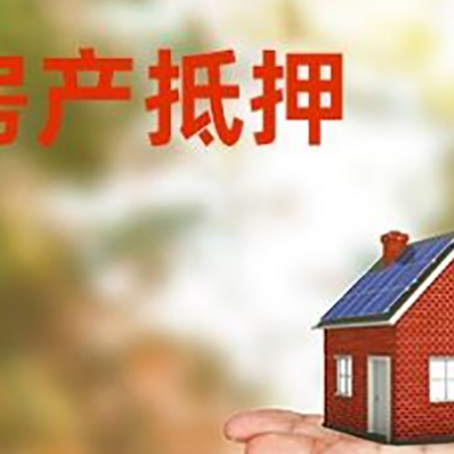 芜湖房子抵押贷款比较方便?