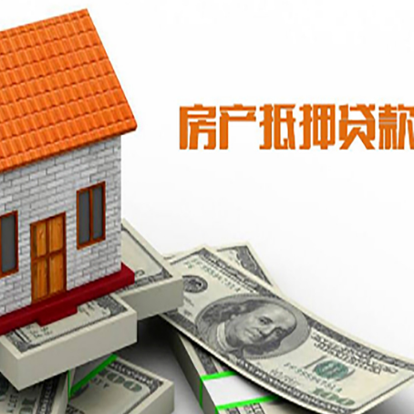 芜湖房产抵押贷款居然有这么多优势！