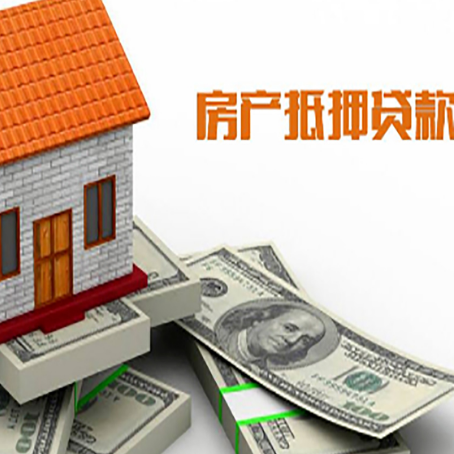 芜湖按揭房抵押贷款更低利率是多少?