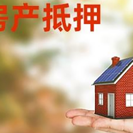 芜湖按揭房抵押贷款申请条件