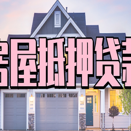 芜湖房产抵押贷款材料及流程？