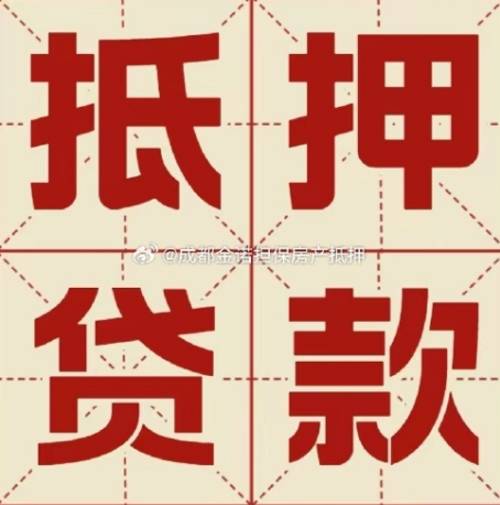 芜湖房屋抵押贷款网贷太多该怎么办？