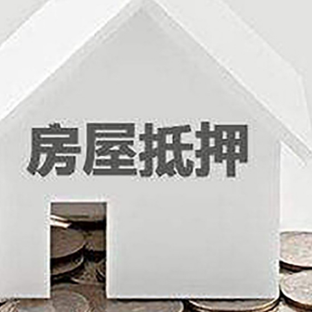 芜湖房屋抵押贷款负债高怎么办理？