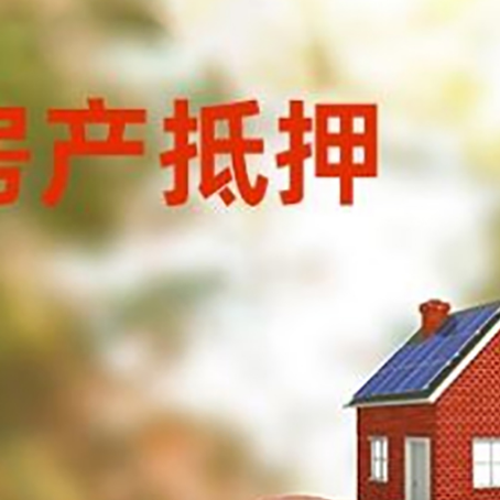 芜湖房屋抵押贷款的额度?